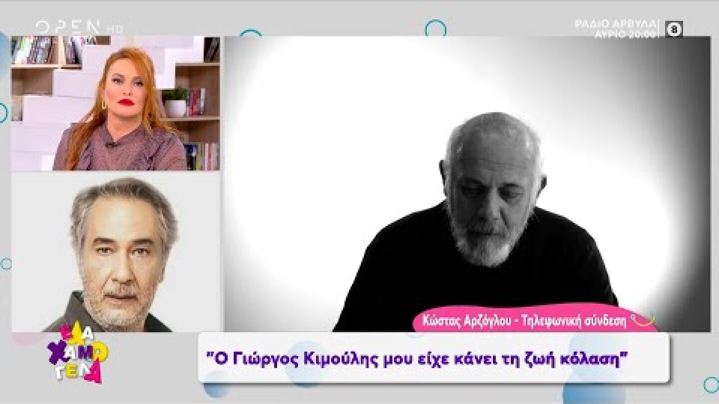 Κώστας Αρζόγλου: Ο Γιώργος Κιμούλης μου είχε κάνει τη ζωή κόλαση | Έλα Χαμογέλα! 31/1/2021 | OPEN TV