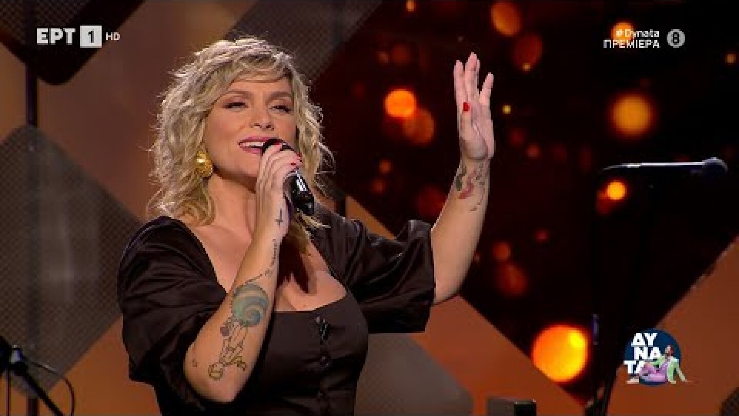 ♫ Η Ελεωνόρα Ζουγανέλη στην εκπομπή «Δυνατά» με τον Κωστή Μαραβέγια ΕΡΤ1 (1.10.2021)