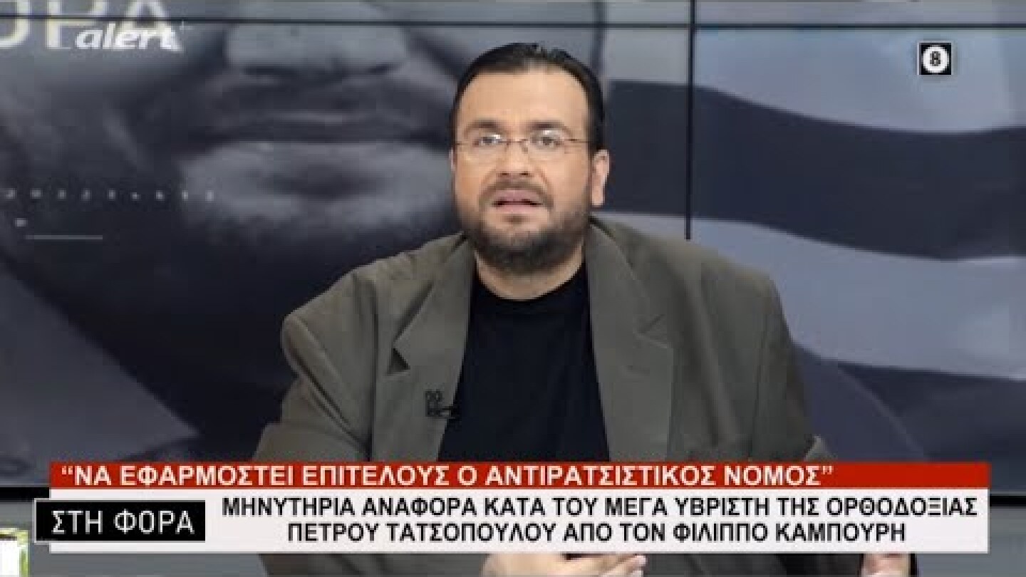 ΜΗΝΥΤΗΡΙΑ ΑΝΑΦΟΡΑ ΚΑΤΑ ΤΟΥ ΜΕΓΑ ΥΒΡΙΣΤΗ ΤΗΣ ΟΡΘΟΔΟΞΙΑΣ ΠΕΤΡΟΥ ΤΑΤΣΟΠΟΥΛΟΥ ΑΠΟ ΤΟΝ ΦΙΛΙΠΠΟ ΚΑΜΠΟΥΡΗ