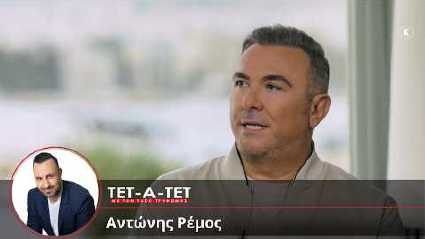 ΤΕΤ-Α-ΤΕΤ | Τάσος Τρύφωνος & Αντώνης Ρέμος