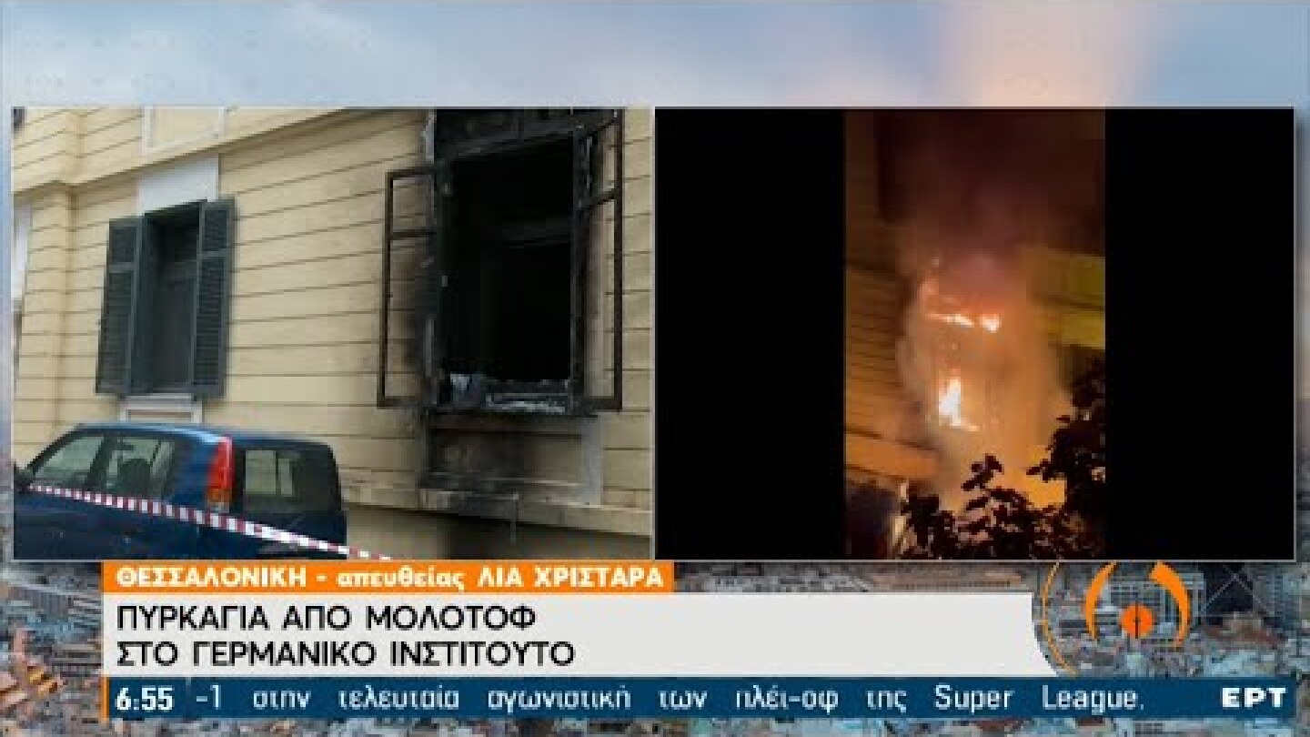 Θεσσαλονίκη: Πυρκαγιά από γκαζάκια στο γερμανικό Ινστιτούτο Γκαίτε | 17/05/2021 | ΕΡΤ