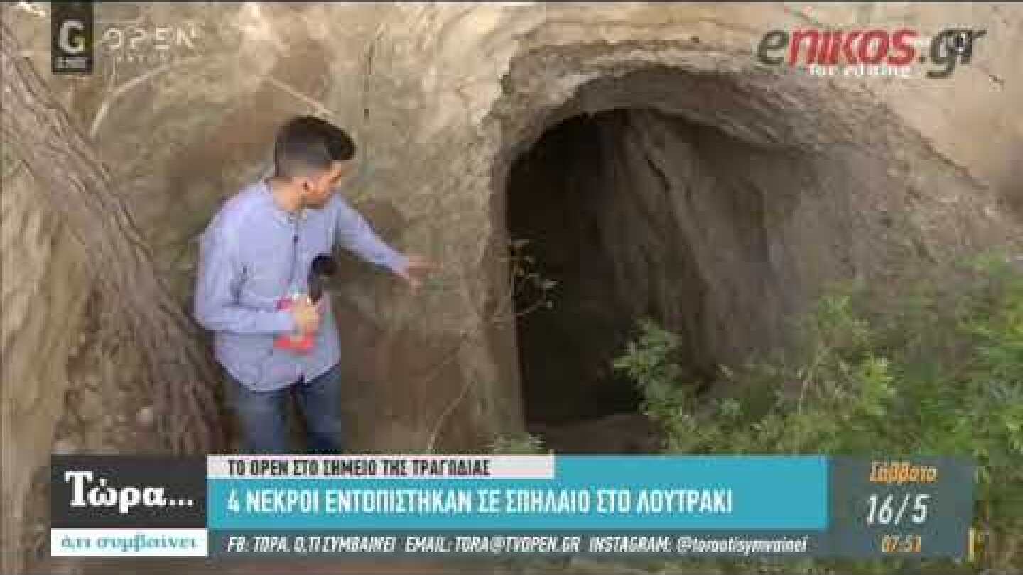 Λουτράκι: Αυτό είναι το σπήλαιο που εντοπίστηκαν οι τέσσερις νεκροί