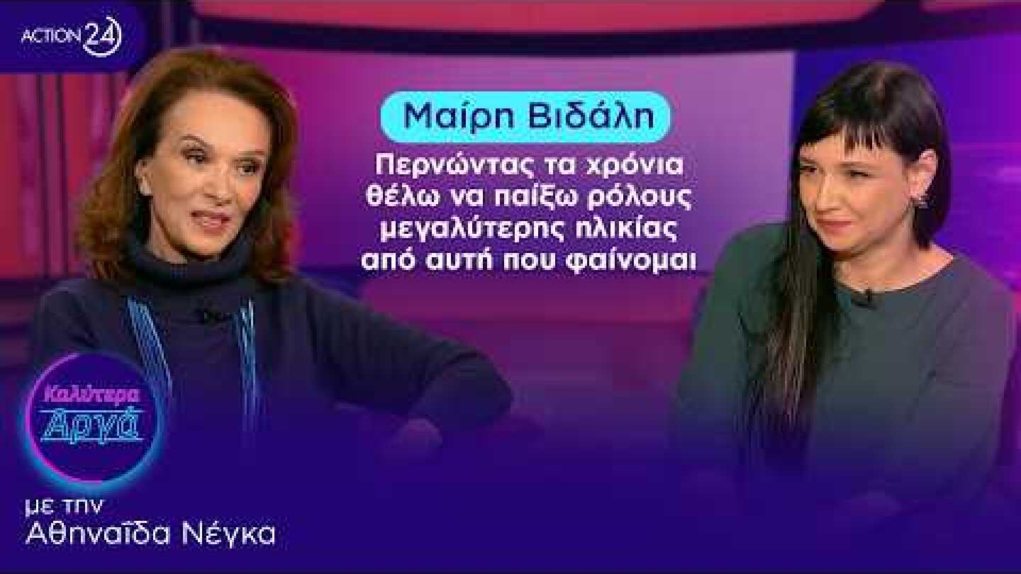 Μαίρη Βιδάλη: Περνώντας τα χρόνια θέλω να παίξω ρόλους μεγαλύτερης ηλικίας από αυτή που φαίνομαι