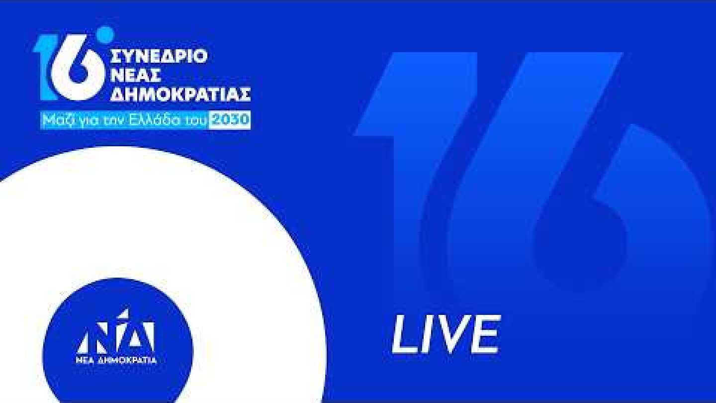 16ο Συνέδριο Νέας Δημοκρατίας | 2η μέρα (αίθουσα 1)
