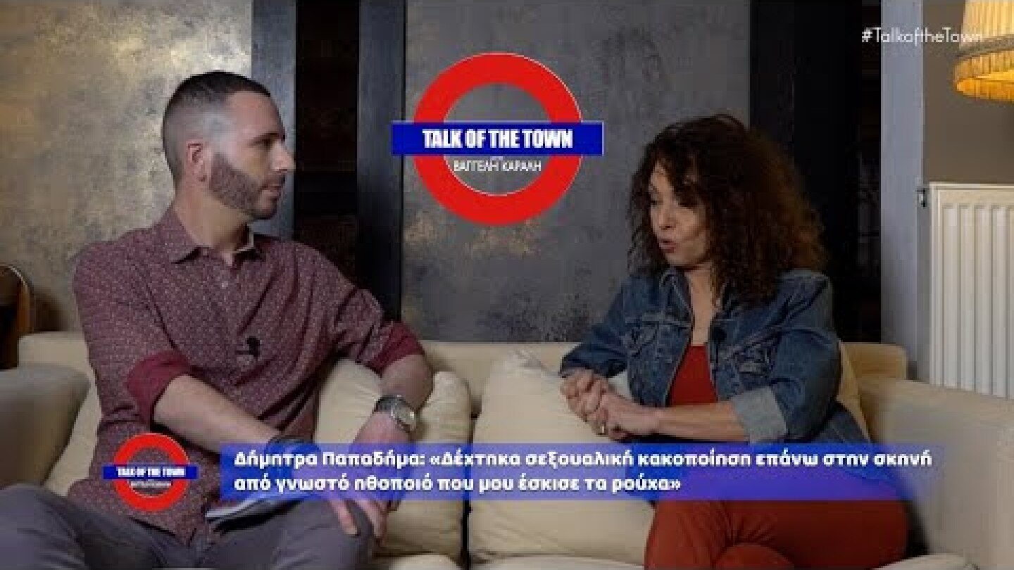 TALK OF THE TOWN Δ. Παπαδήμα: "Ηθοποιός μου έβαλε χέρι επάνω στην σκηνή και μου έσκισε τα ρούχα"