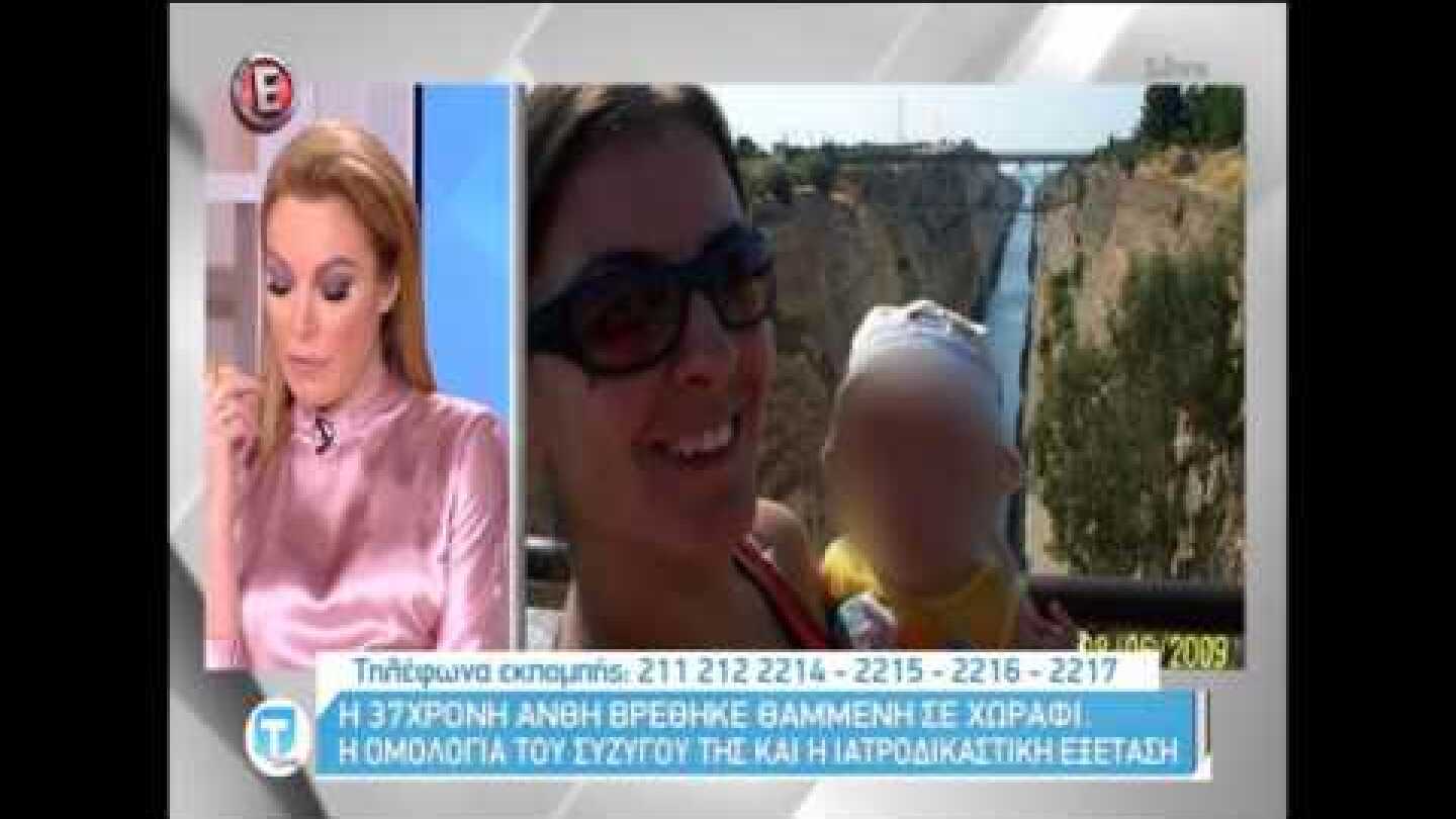 Το χρονικό της δολοφονίας της Ανθής Λινάρδου