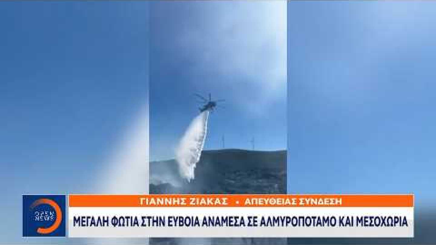 Εύβοια: Φωτιά σε εξέλιξη και προειδοποίηση από το 112 | OPEN TV