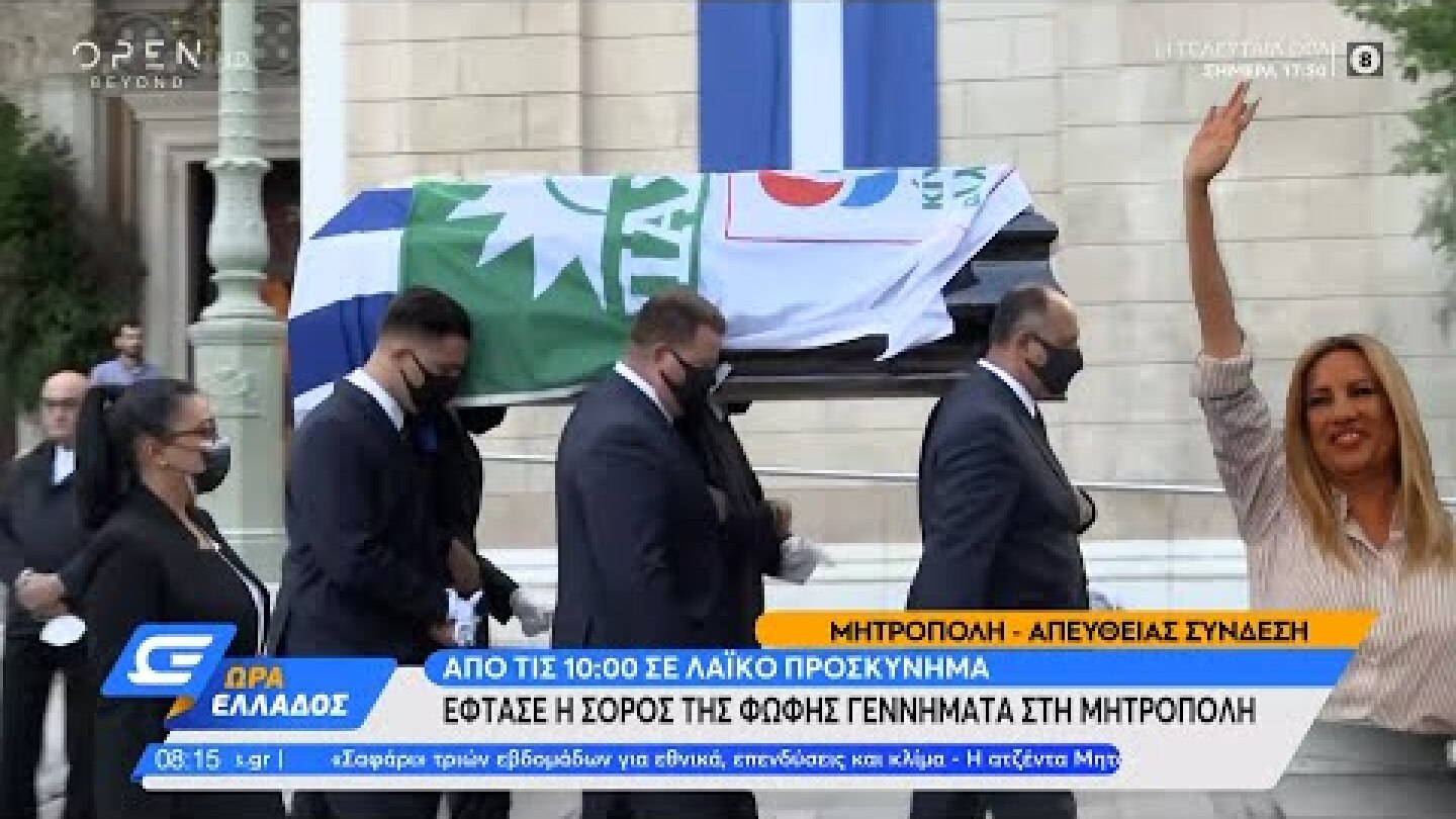 Έφτασε η σορός της Φώφης Γεννηματά στη Μητρόπολη | Ώρα Ελλάδος 27/10/2021 | OPEN TV