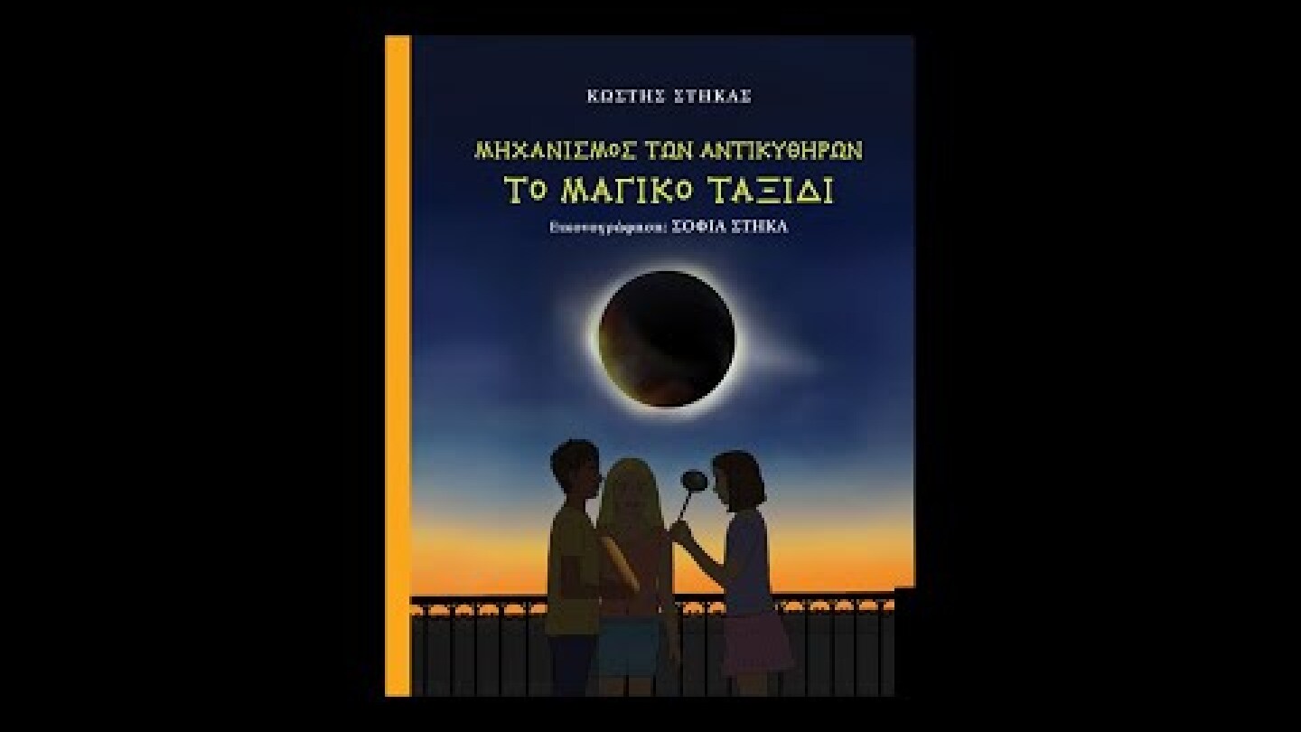 ΜΗΧΑΝΙΣΜΟΣ ΤΩΝ ΑΝΤΙΚΥΘΗΡΩΝ - ΤΟ ΜΑΓΙΚΟ ΤΑΞΙΔΙ - ΒΙΒΛΙΟ - ΚΩΣΤΗΣ ΣΤΗΚΑΣ