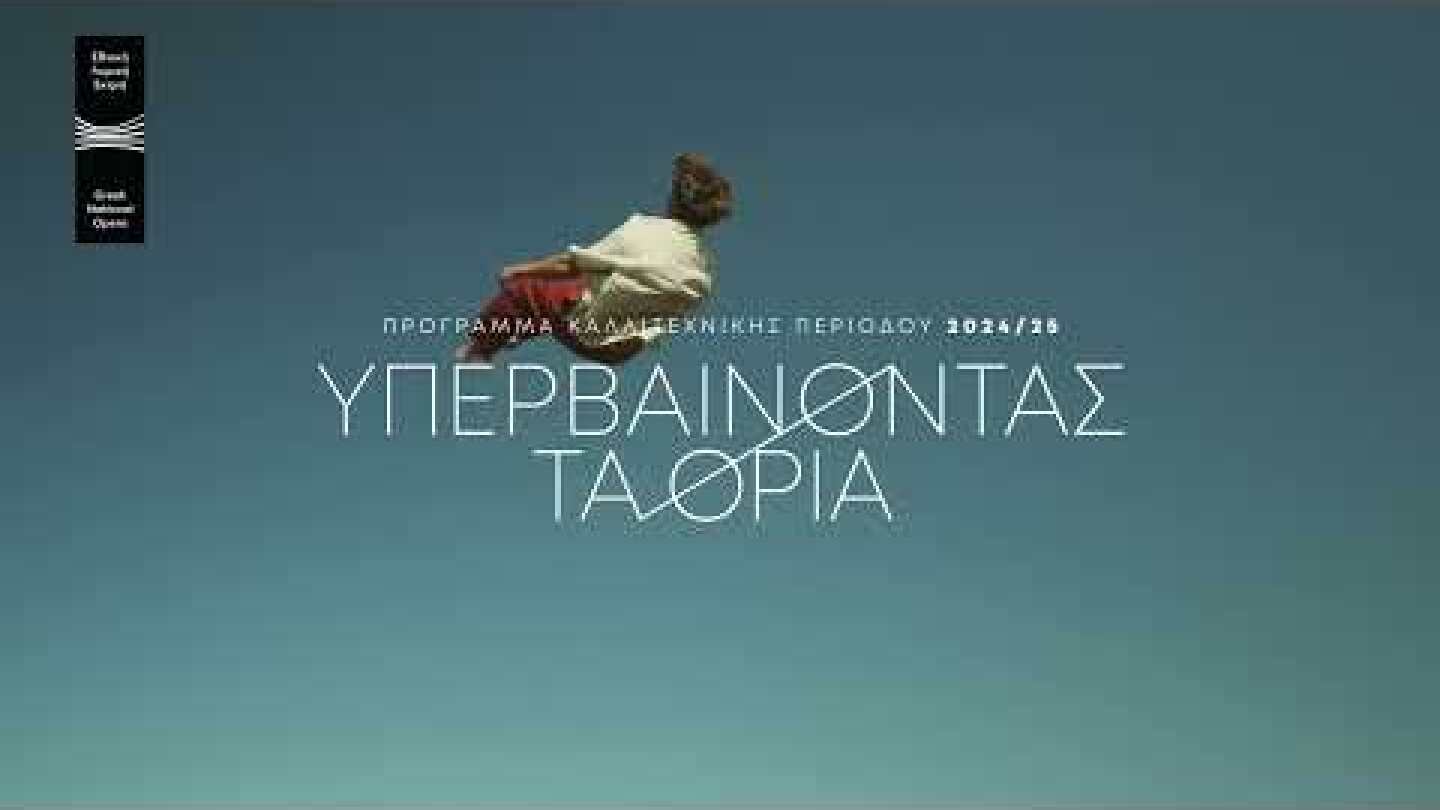 Πρόγραμμα ΕΛΣ 2024/25: Υπερβαίνοντας τα όρια