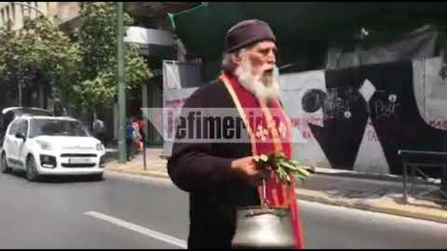 Ιερέας «αγίασε» τον δρόμο για την πορεία της ΑΔΕΔΥ στο υπουργείο Οικονομικών [εικόνες & βίντεο]