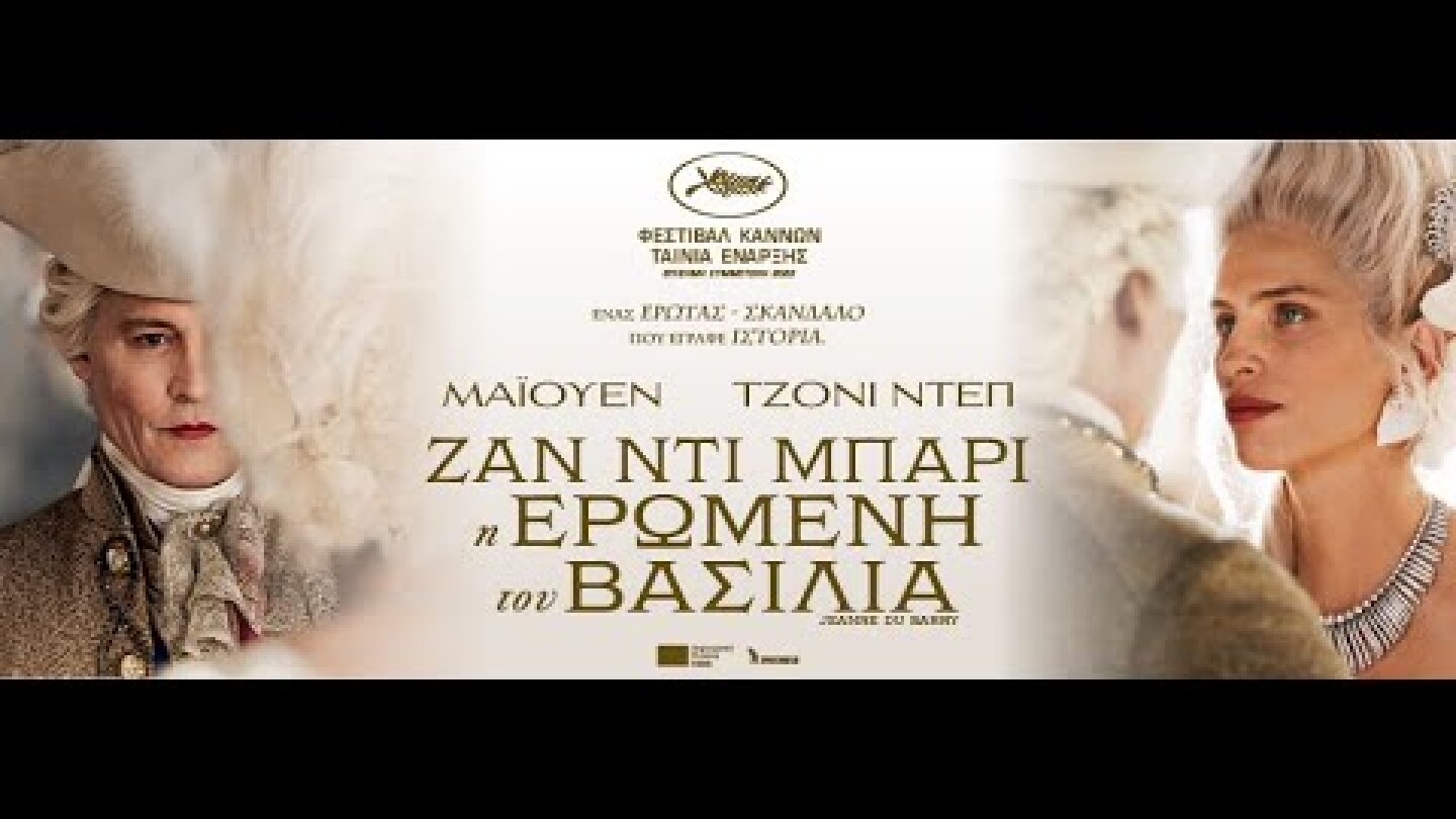 ΖΑΝ ΝΤΙ ΜΠΑΡΙ Η ΕΡΩΜΕΝΗ ΤΟΥ ΒΑΣΙΛΙΑ (Jeanne du Barry) - trailer (greek subs)