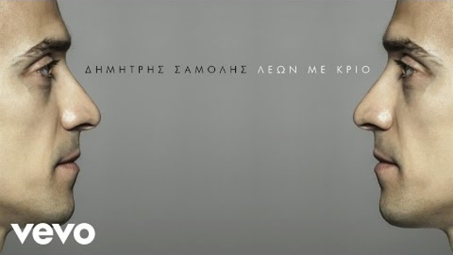 Δημήτρης Σαμόλης - Λέων Με Κριό