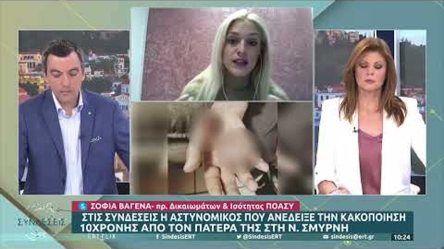 Η αστυνομικός που ανέδειξε τα βασανιστήρια της 10χρονης στις «Συνδέσεις» | 8/4/22 | ΕΡΤ