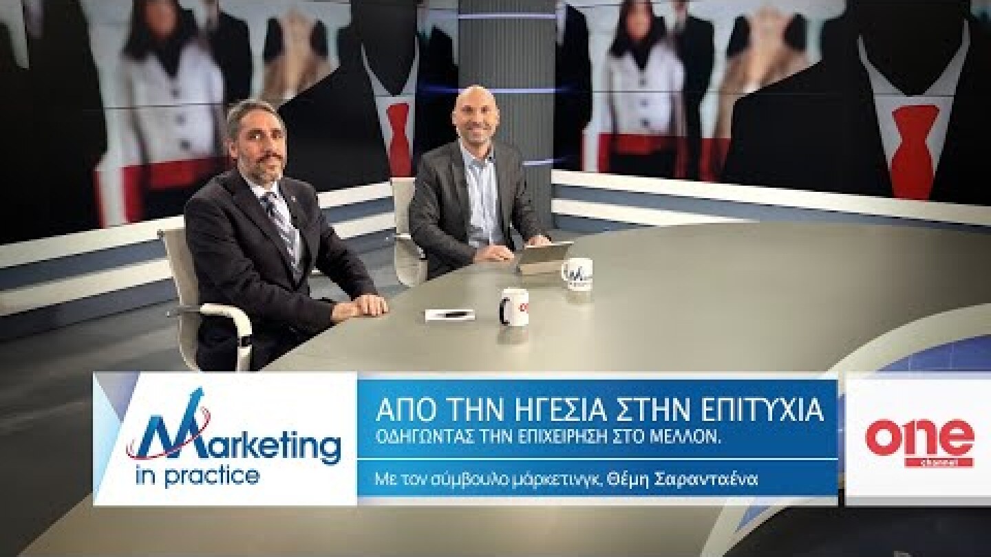 S09 Ε201 | Από την Ηγεσία στην Επιτυχία   Οδηγώντας την Επιχείρηση στο Μέλλον | Marketing