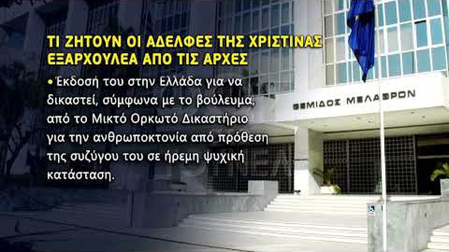 Τι ζητούν οι αδερφές της Χριστίνας Εξαρχουλέα από τις Αρχές