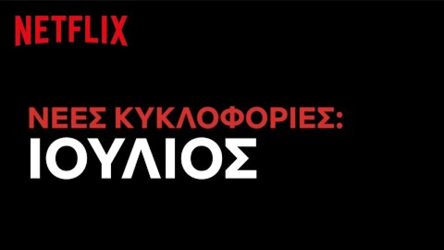 Έρχονται στο Netflix Ελλάδας | Ιούλιος 2020