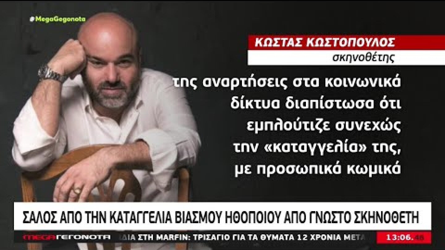 «Έδωσα τόπο στην οργή...» Η απάντηση του σκηνοθέτη στην καταγγελία από ηθοποιό για βιασμό | MEGA