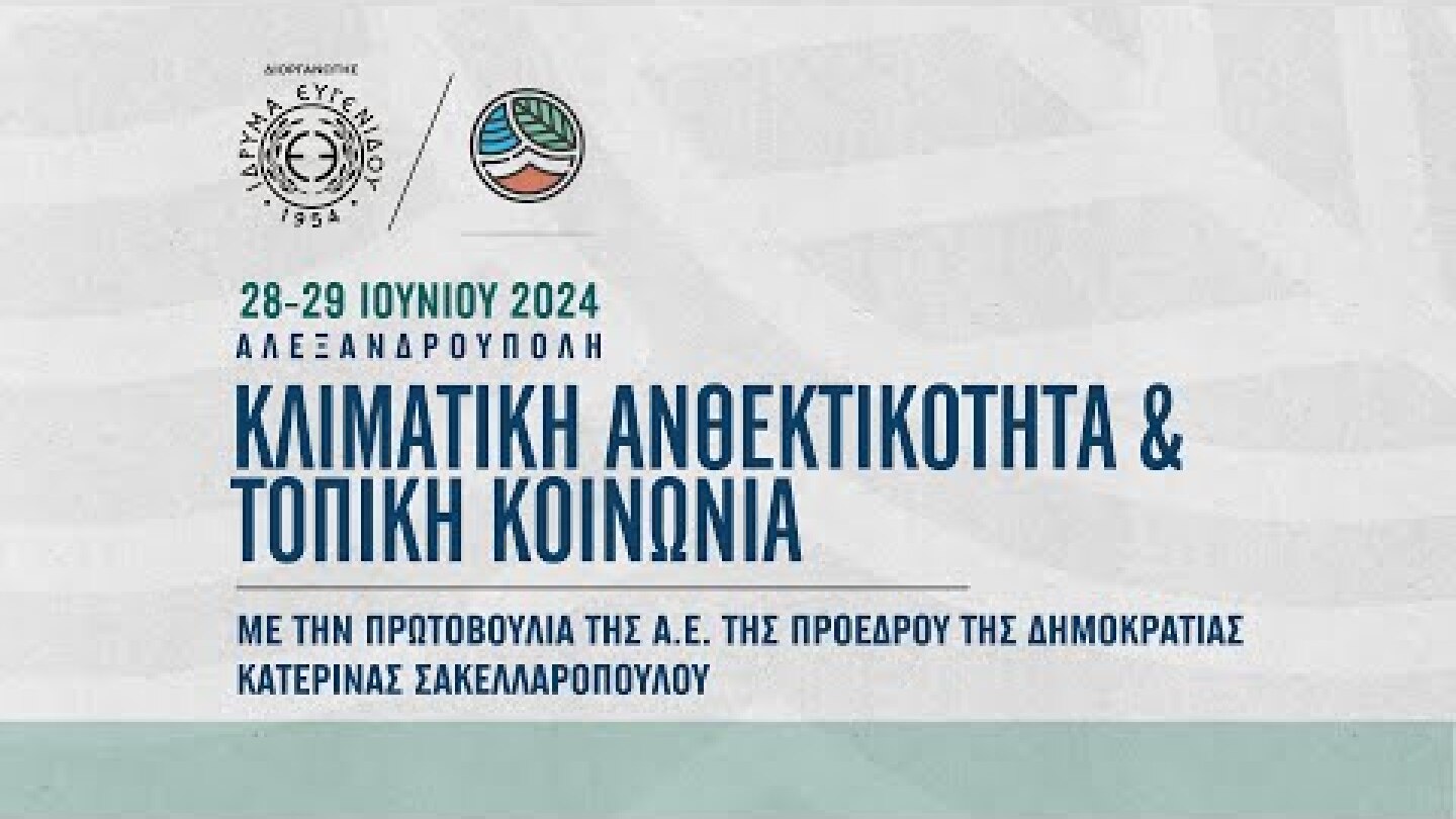 Κλιματική Ανθεκτικότητα και Τοπική Κοινωνία | 29/6/2024
