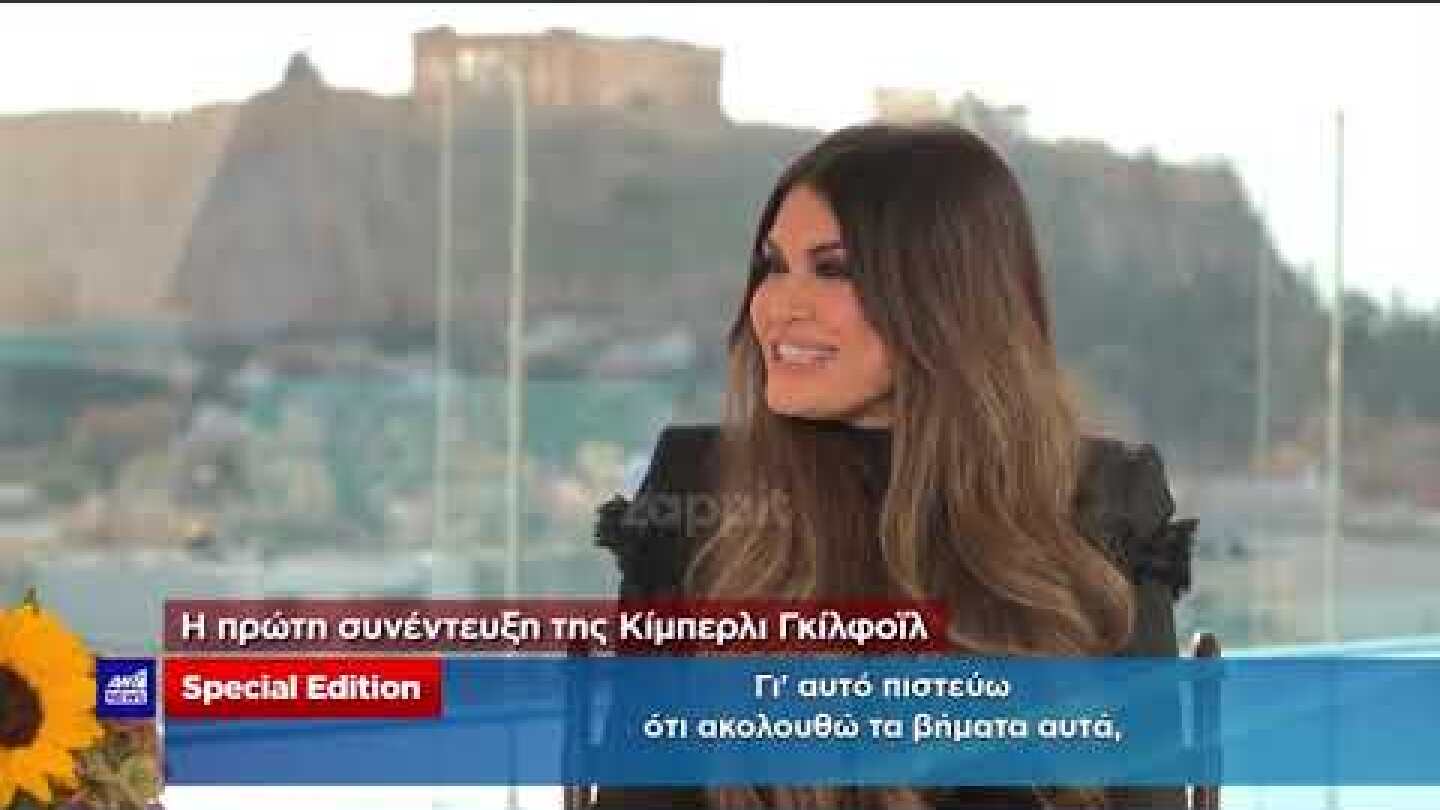 Κίμπερλι Γκιλφόιλ: «Νομίζω ότι οι γονείς με κοιτούν από ψηλά και μου λένε μπράβο»