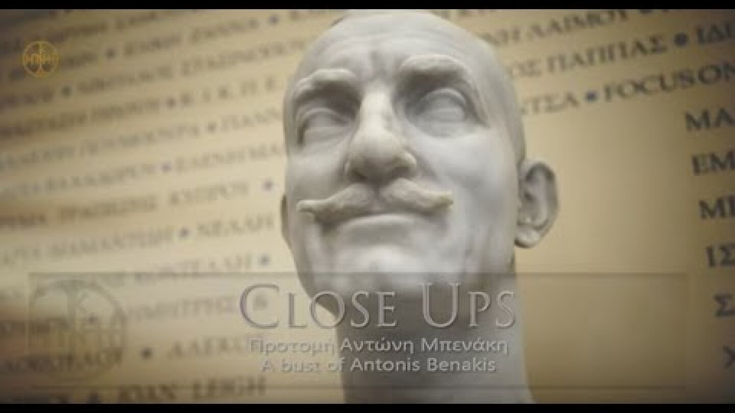 CLOSE UPS: "Προτομή Αντώνη Μπενάκη" /“A bust of Antonis Benakis"