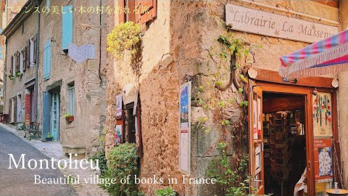 南西フランスの可愛い本の村・モントリュー / 花の美しい村 / フランスの田舎 / フランス旅行 / オクシタニー地方 / vlog / Village of books , Montolieu /