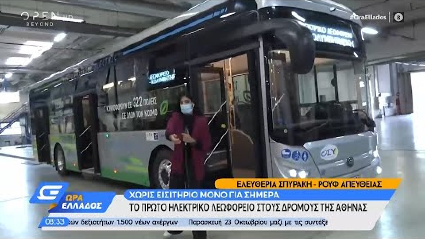 Το πρώτο ηλεκτρικό λεωφορείο στους δρόμους της Αθήνας | Ώρα Ελλάδος 21/10/2020 | OPEN TV