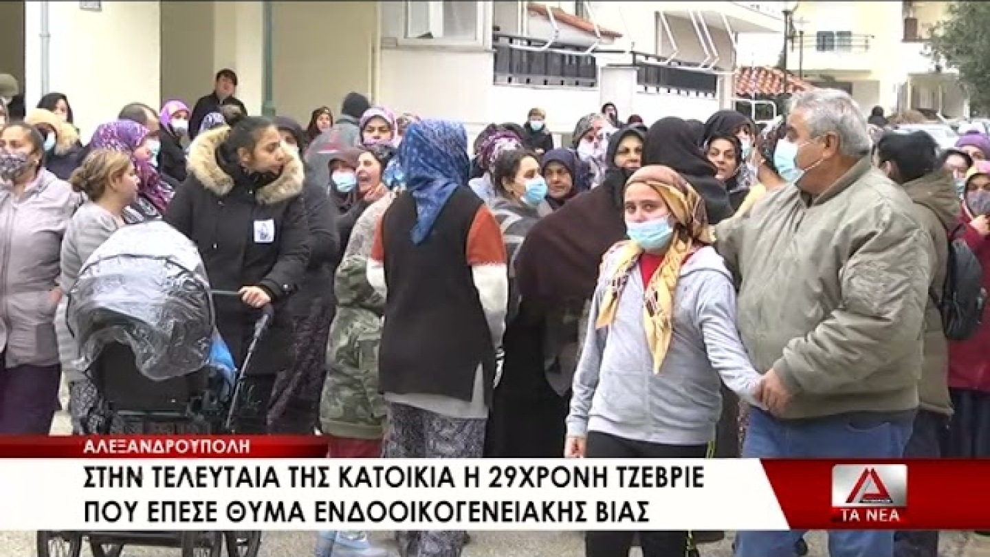 Κηδεία Τζεβριέ - 16η Γυναικοκτονία στη χώρα