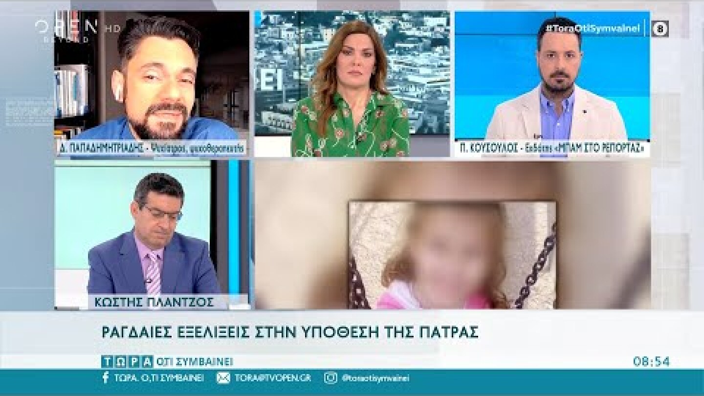 Ραγδαίες εξελίξεις στην υπόθεση της Πάτρας | Τώρα ό,τι συμβαίνει 17/04/2022 | OPEN TV