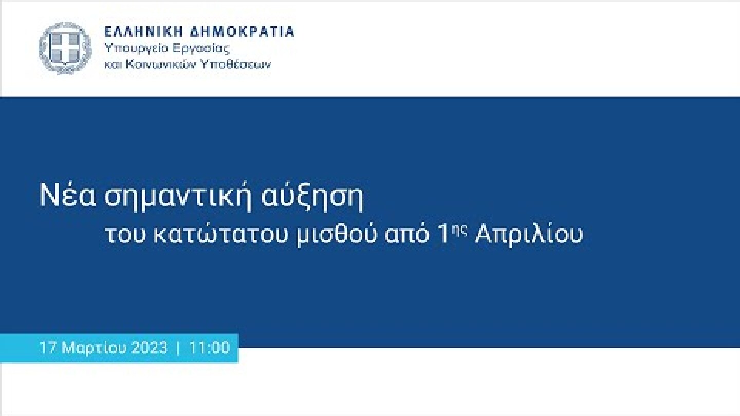 Νέα σημαντική αύξηση του κατώτατου μισθού από 1ης Απριλίου