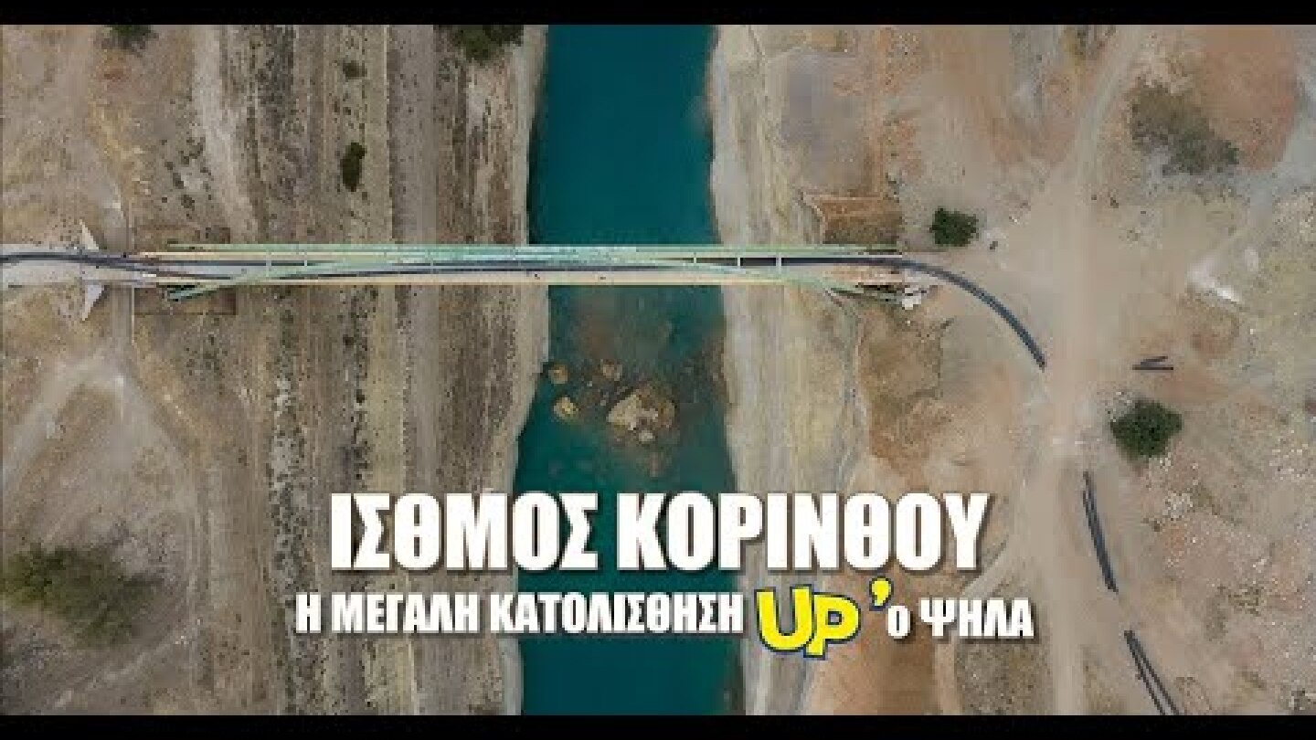 Ισθμός της Κορίνθου. Η μεγάλη κατολίσθηση λίγο πριν την έναρξη της τουριστικής περιόδου Up'ο ψηλά.