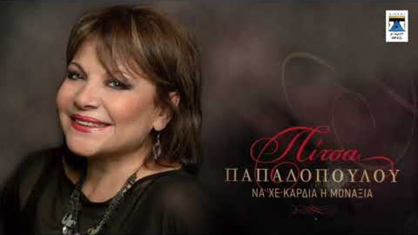 ΠΙΤΣΑ ΠΑΠΑΔΟΠΟΥΛΟΥ | ΝΑ' ΧΕ ΚΑΡΔΙΑ Η ΜΟΝΑΞΙΑ | Official Audio