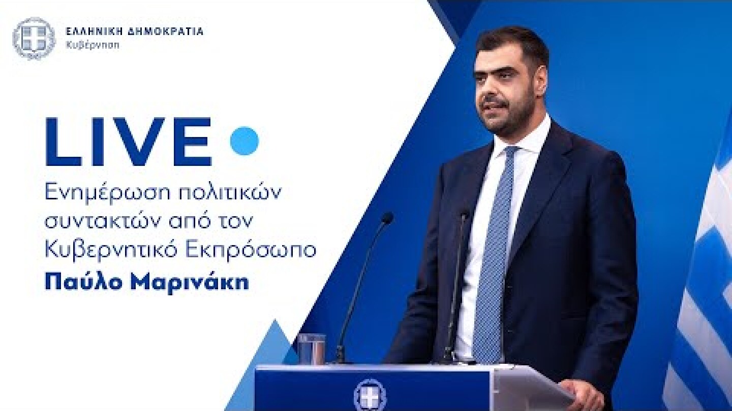 Η ενημέρωση των πολιτικών συντακτών από τον  Κυβερνητικό Εκπρόσωπo  κ. Παύλο Μαρινάκη (10/9/26)