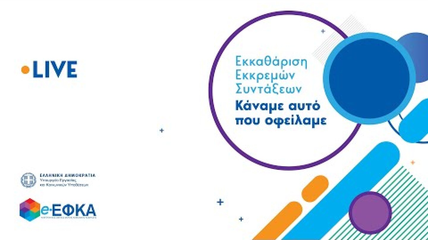 Εκδήλωση για την πορεία εκκαθάρισης των εκκρεμών συντάξεων