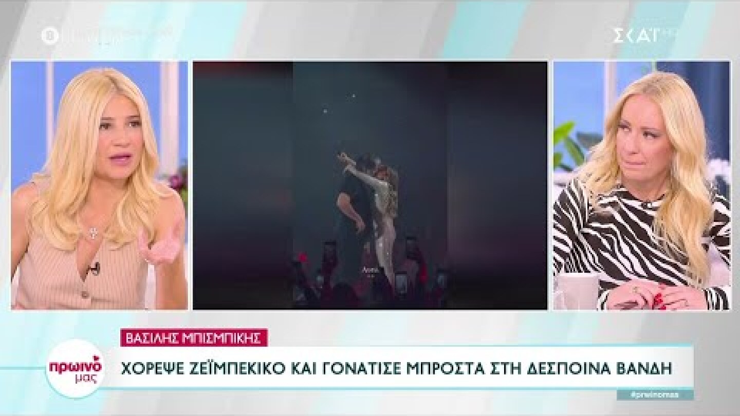 Βασίλης Μπισμπίκης: Χόρεψε ζεϊμπέκικο και γονάτισε μπροστά στην Δέσποινα Βανδή | Πρωινό μας