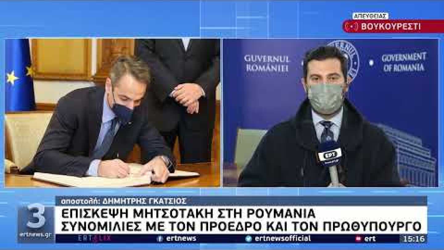 Επίσκεψη Κυριάκου Μητσοτάκη στη Ρουμανία | 23/2/22 | ΕΡΤ