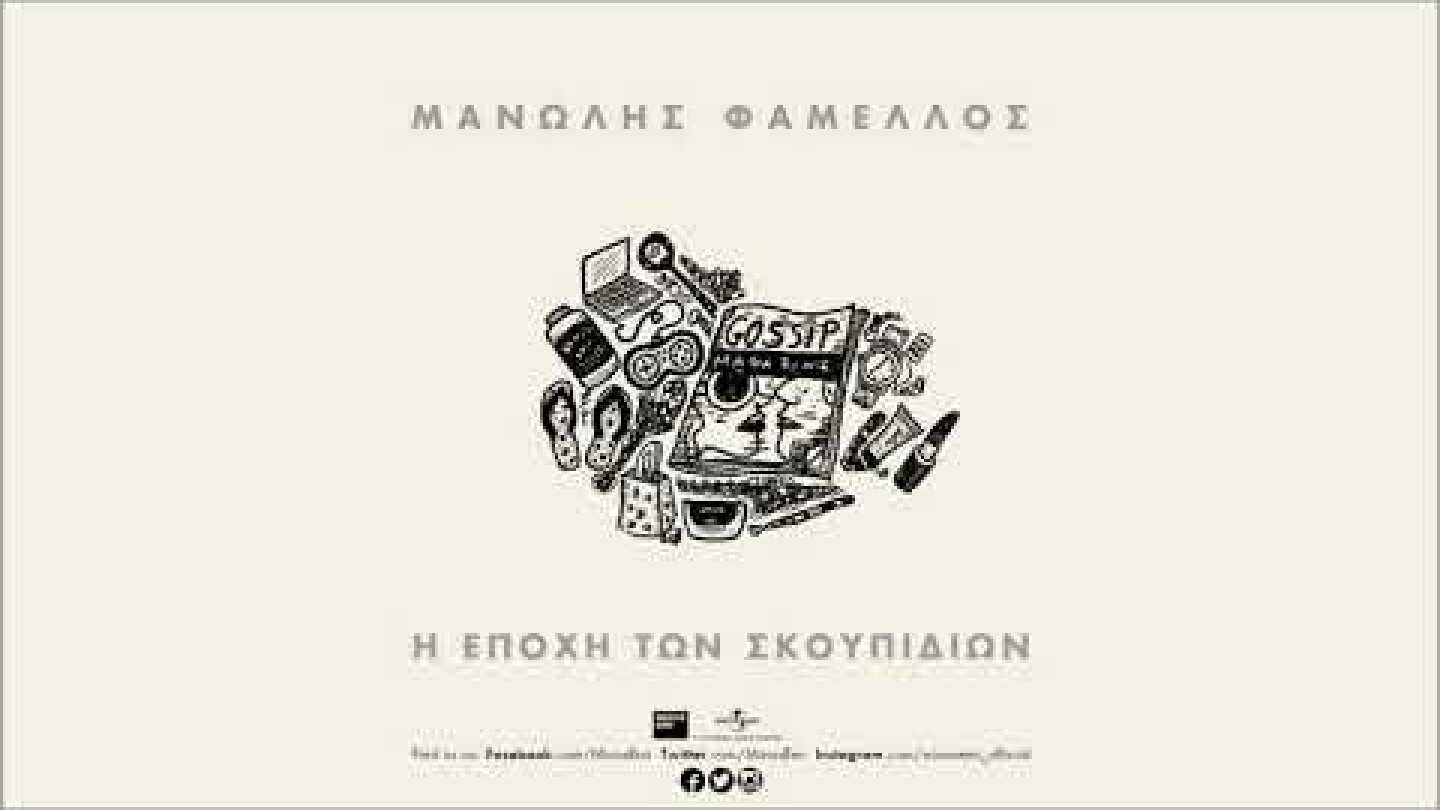 Η Εποχή Των Σκουπιδιών - Μανώλης Φάμελλος | Official Audio Release