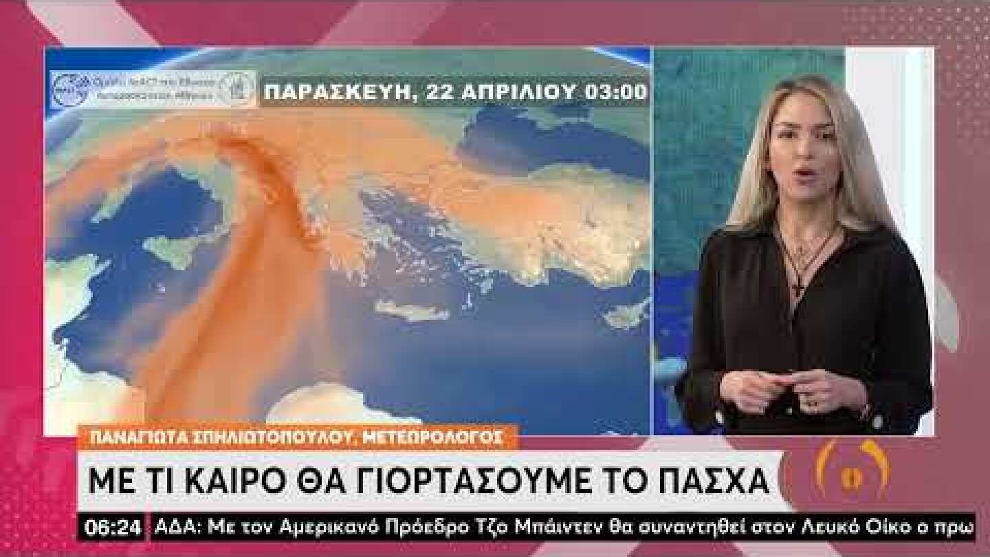 Με τι καιρό θα γιορτάσουμε το Πάσχα | 22/04/2022 | ΕΡΤ