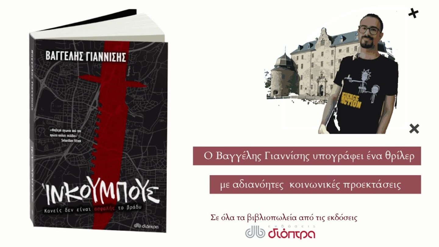 Ίνκουμπους| Book trailer