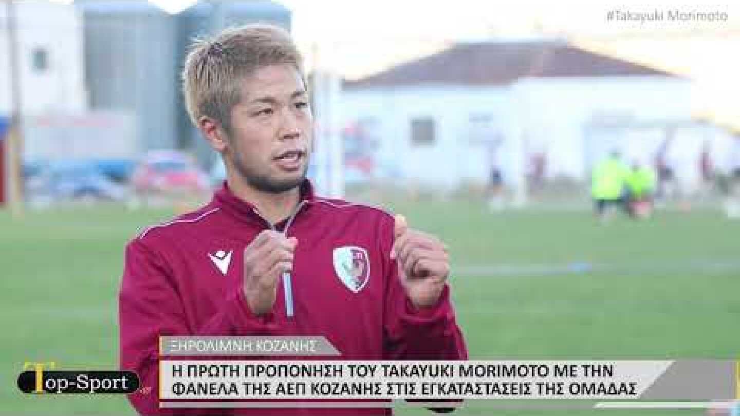 Η πρώτη προπόνηση του Ιάπωνα Takayuki Morimoto με την φανέλα της Α.Ε.Π. Κοζάνης στην Ξηρολίμνη