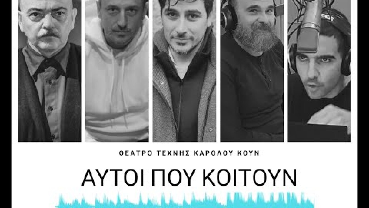 Θέατρο Τέχνης | Αυτοί που κοιτούν