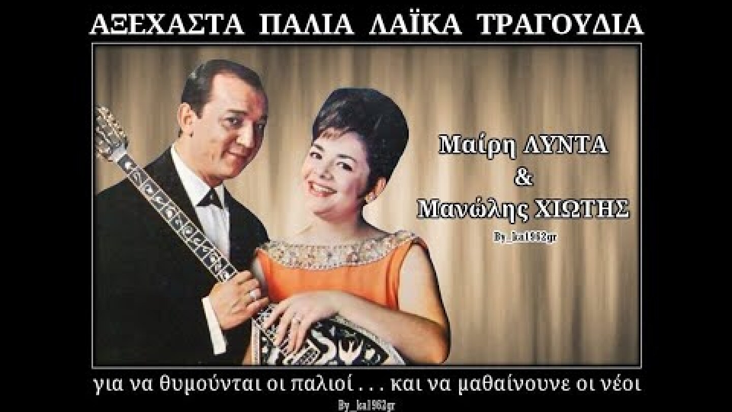 ΜΑΙΡΗ ΛΙΝΤΑ - ΜΑΝΩΛΗΣ ΧΙΩΤΗΣ - Δε θέλω πια να ξαναρθείς