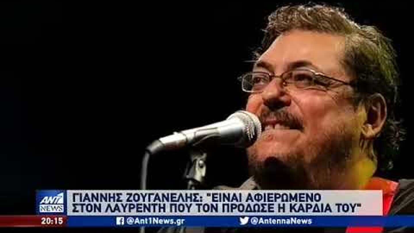Ο Γιάννης Ζουγανέλης έγραψε τραγούδι για τον Λαυρέντη Μαχαιρίτσα