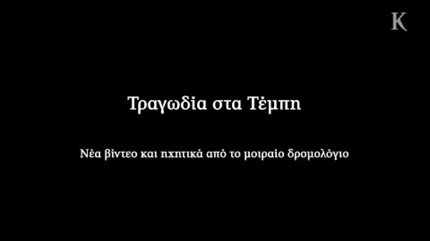 Tραγωδία στα Τέμπη: Νέα βίντεο και ηχητικά από το μοιραίο δρομολόγιο | Η ΚΑΘΗΜΕΡΙΝΗ