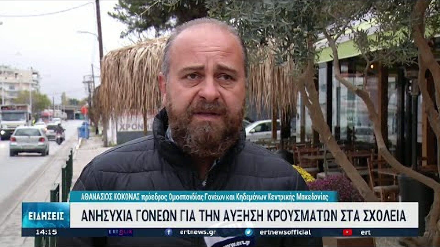 Ανησυχούν γονείς και μαθητές για την αύξηση των κρουσμάτων στα σχολεία | 10/11/2021 | ΕΡΤ