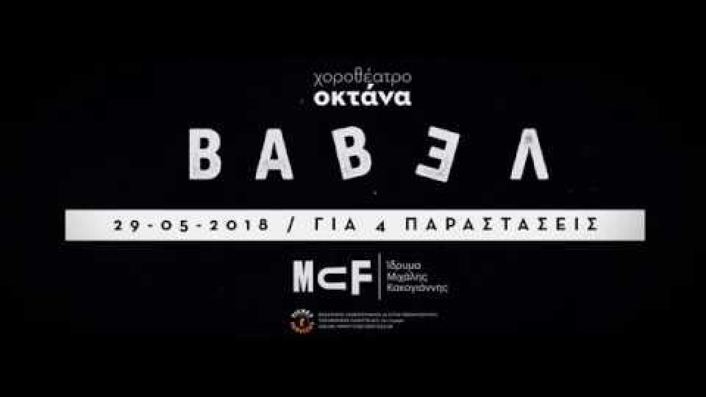 BABEL (2018) // OKTANA dancetheatre - Trailer