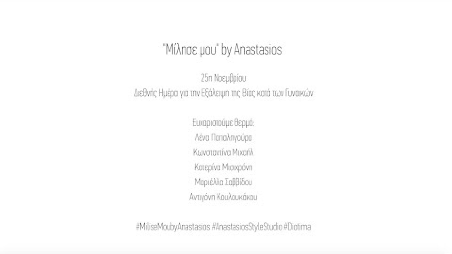 ‘’Μίλησε μου’’