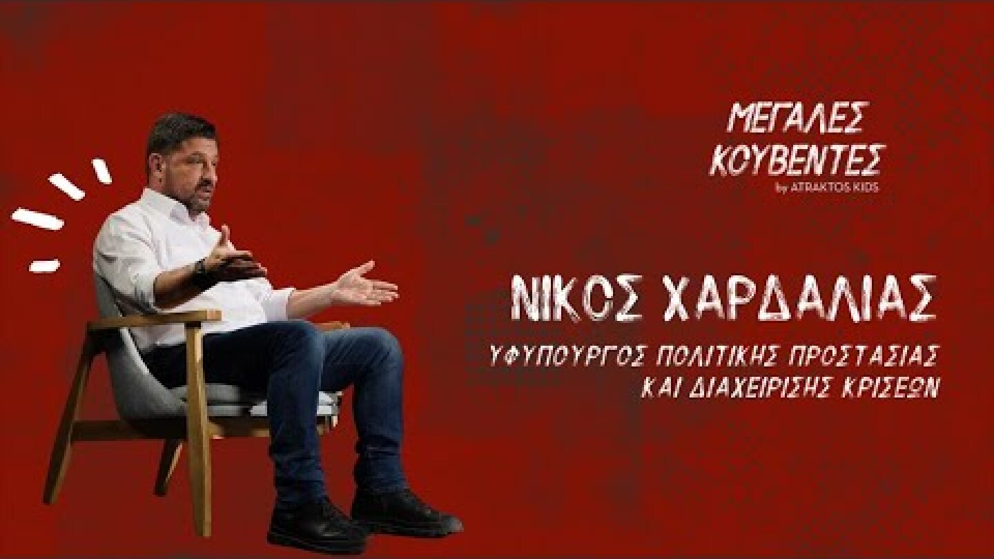 Μεγάλες Κουβέντες |  Νίκος Χαρδαλιάς  - Υφυπουργός Πολιτικής Προστασίας & Διαχείρισης Κρίσεων