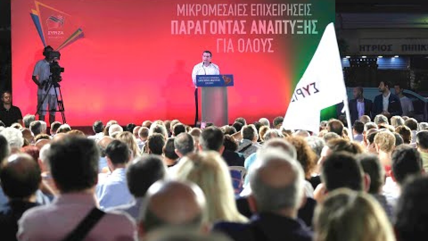 Ομιλία Aλέξη Τσίπρα στην πολιτική εκδήλωση του Τομέα Οικονομίας και Ανάπτυξης του ΣΥΡΙΖΑ