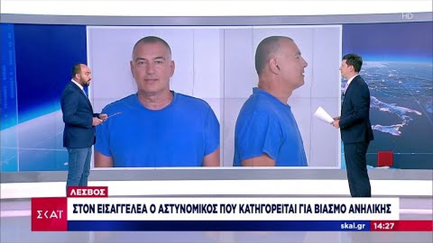 Λέσβος: Στον εισαγγελέα ο αστυνομικός που κατηγορείται για βιασμό ανήλικης | Μεσημβρινό δελτίο